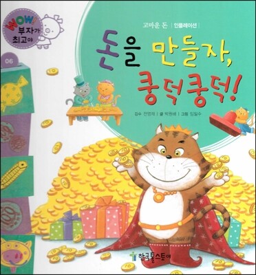 와우 부자가 최고야 06 돈을 만들자, 쿵덕쿵덕! (양장)