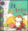 와우 부자가 최고야 06 돈을 만들자, 쿵덕쿵덕! (양장)