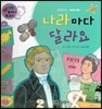 와우 부자가 최고야 07 나라마다 달라요 (양장)
