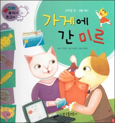 와우 부자가 최고야 08 가게에 간 미르 (양장)