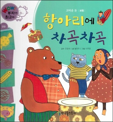 와우 부자가 최고야 09 항아리에 차곡차곡 (양장)