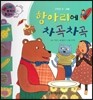 와우 부자가 최고야 09 항아리에 차곡차곡 (양장)