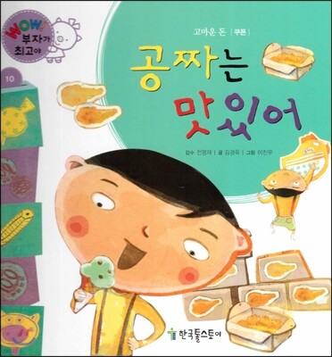 와우 부자가 최고야 10 공짜는 맛있어 (양장)