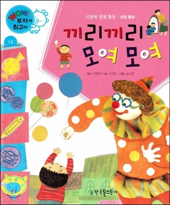 와우 부자가 최고야 13 끼리끼리 모여모여 (양장)