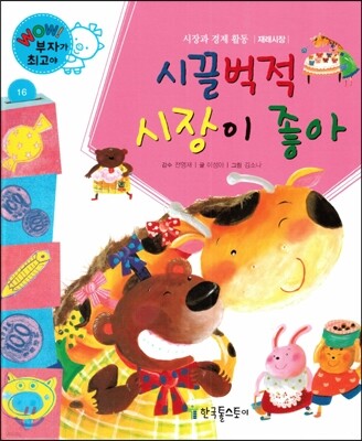 와우 부자가 최고야 16 시끌벅적 시장이 좋아 (양장)