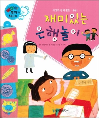 와우 부자가 최고야 18 재미있는 은행놀이 (양장)