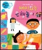 와우 부자가 최고야 18 재미있는 은행놀이 (양장)