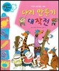 와우 부자가 최고야 20 다리 만들기 대작전 (양장)