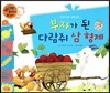 와우 부자가 최고야 21 부자가 된 다람쥐 삼 형제 (양장)