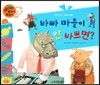 와우 부자가 최고야 22 바빠 마을이 안 바쁘면? (양장)