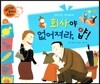 와우 부자가 최고야 23 회사야 없어져라, 얍! (양장)