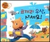 와우 부자가 최고야 24 코끼리 우산, 사세요! (양장)