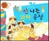 와우 부자가 최고야 25 신나는 과자 공장 (양장)