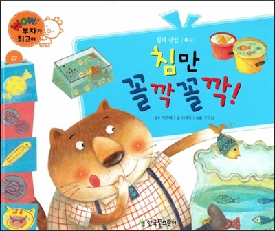 와우 부자가 최고야 27 침만 꼴깍꼴깍! (양장)