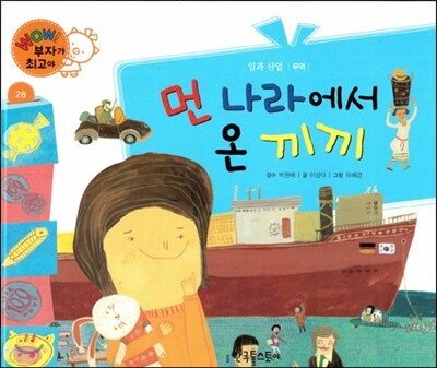 와우 부자가 최고야 28 먼나라에서 온 끼끼 (양장)
