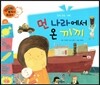와우 부자가 최고야 28 먼나라에서 온 끼끼 (양장)