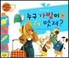 와우 부자가 최고야 29 누구 가방이 더 멋져? (양장)
