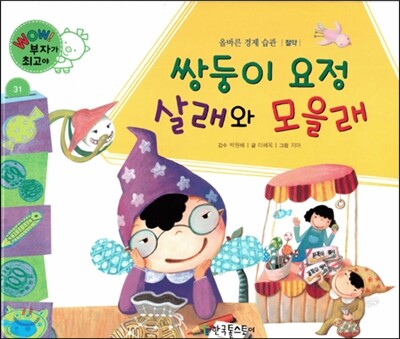 와우 부자가 최고야 31 쌍둥이요정 살래와 모을래 (양장)