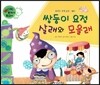 와우 부자가 최고야 31 쌍둥이요정 살래와 모을래 (양장)