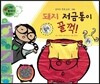 와우 부자가 최고야 32 돼지 저금통이 꿀꺽! (양장)