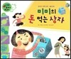 와우 부자가 최고야 33 미미의 돈 먹는 상자 (양장)