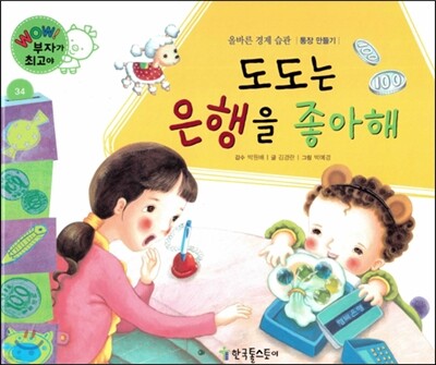 와우 부자가 최고야 34 도도는 은행을 좋아해 (양장)