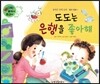 와우 부자가 최고야 34 도도는 은행을 좋아해 (양장)