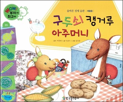 와우 부자가 최고야 35 구두쇠 캥거루 아주머니 (양장)