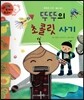 와우 부자가 최고야 39 뚜뚜의 초콜릿 사기 (양장)