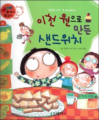 와우 부자가 최고야 41 이천 원으로 만든 샌드위치 (양장)