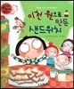 와우 부자가 최고야 41 이천 원으로 만든 샌드위치 (양장)