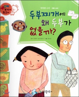 와우 부자가 최고야 42 두부찌개에 왜 두부가 없을까? (양장)