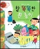 와우 부자가 최고야 45 참 똑똑한 흰 종이 (양장)