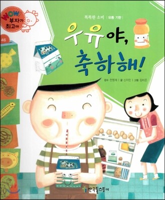 와우 부자가 최고야 46 우유야, 축하해! (양장)