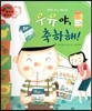 와우 부자가 최고야 46 우유야, 축하해! (양장)