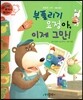 와우 부자가 최고야 47 부풀리기 요정아, 이제 그만! (양장)