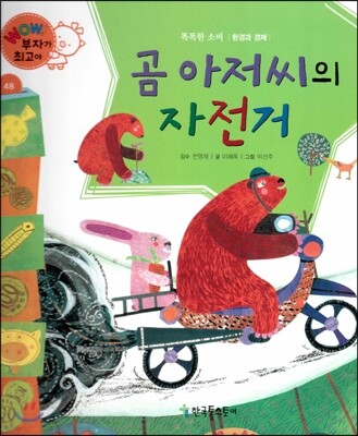 와우 부자가 최고야 48 곰 아저씨의 자전거 (양장)