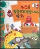 와우 부자가 최고야 50 뉴스를 말씀드리겠습니다, 딸꾹! (양장)