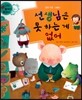 와우 부자가 최고야 51 선생님은 못하는게 없어 (양장)