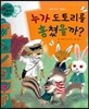 와우 부자가 최고야 52 누가 도토리를 훔쳤을까? (양장)