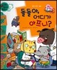와우 부자가 최고야 53 돌돌아, 어디가 아프니? (양장)