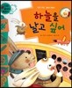 와우 부자가 최고야 55 하늘을 날고 싶어 (양장)