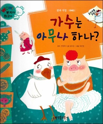와우 부자가 최고야 56 가수는 아무나 하나? (양장)