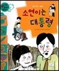 와우 부자가 최고야 58 소연이는 대통령 (양장)