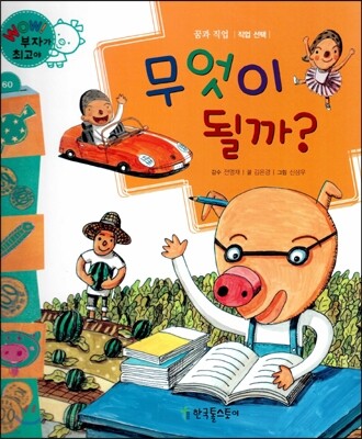 와우 부자가 최고야 60 무엇이 될까? (양장)