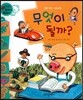 와우 부자가 최고야 60 무엇이 될까? (양장)