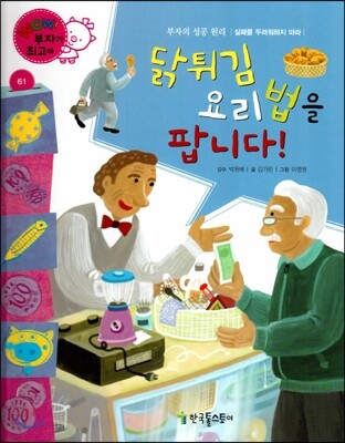 와우 부자가 최고야 61 닭튀김 요리법을 팝니다! (양장)
