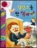 와우 부자가 최고야 62 칠면조를 판 석유왕 (양장)