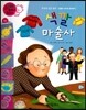 와우 부자가 최고야 63 색깔 마술사 (양장)