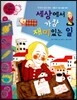와우 부자가 최고야 64 세상에서 가장 재미있는 일 (양장)